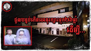 រង់ចាំអស់26ឆ្នាំ ដើម្បីផ្តល់យុត្តិធម៌សំរាប់ប្រពន្ធជាទីស្រលាញ់ 