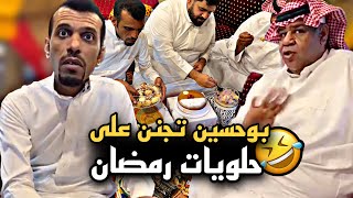 بوحسين تجنن على حلويات رمضان ? | سنابات حسين البقشي | علي الشهابي | بوحسين الحساوي