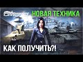 КАК ПОЛУЧИТЬ?! НОВАЯ ТЕХНИКА ВОЕННОЙ ИГРЫ "СТРАТЕГ" в War Thunder