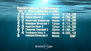 2 день 400 м в классических ластах, сильнейших заплыв.