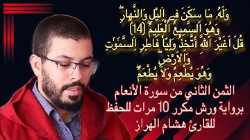 الثمن الثاني من سورة الأنعام برواية ورش مكرر 10 مرات للحفظ  ♦️ للقارئ هشام الهراز