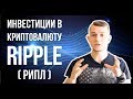 Инвестиции в Ripple | Что такое криптовалюта рипл?