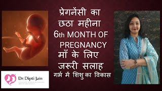 प्रेगनेंसी का छठा महीना माँ के लिए जरूरी सलाह, माँ के गर्भ में शिशु का विकास/ 6th MONTH OF PREGNANCY