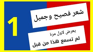 شعر فصيح ولااروع، في جلسة شعر، راديو ون اف ام، ج1