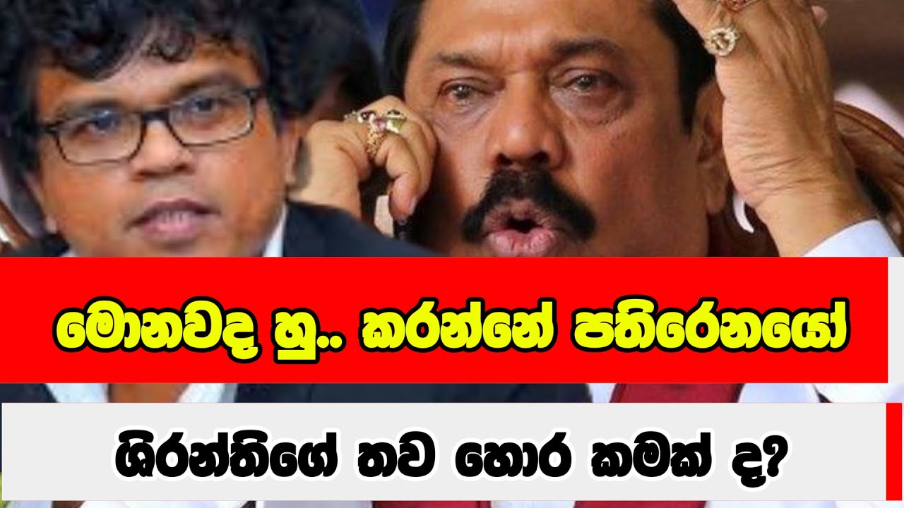 මොනවද හු.. කරන්නේ පතිරෙනයෝ - ශිරන්තිගේ තව හොර කමක් ද?
