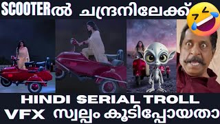 Troll malayalam | Hindi serial | VFX സ്വല്പം കൂടിപ്പോയ് ?? | Troll latest| Nagmani serial short film