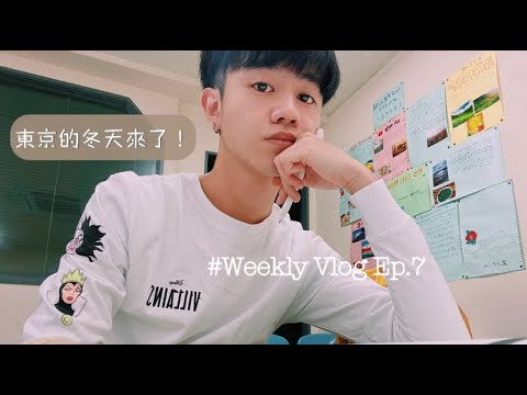 日本生活 | Weekly Vlog Ep.7 | ❤️Jo MALONE香水/香水開箱、自己穿耳洞😱、在日本/中國超市買了什麼🛒、日本冬天來啦、自己煮飯進步多了、去上課日常✍🏼、