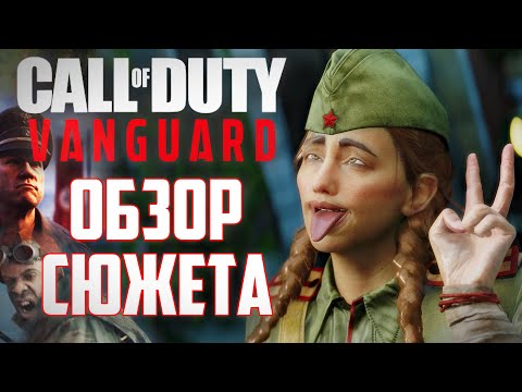 [Call of Duty: Vanguard] ОБЗОР СЮЖЕТА | Сексисты Красной Армии