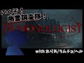 【Demonologist】ぼくら！ゆうれいやしきたんけんたい！【迷子のしろねこ /wラムチョさん・聖女れりあさん・紫闇ヘルさん】