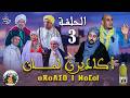 فيلم أكادير ن لمان الحلقة الثالثة 3 FILM AGADIR N LAMAN