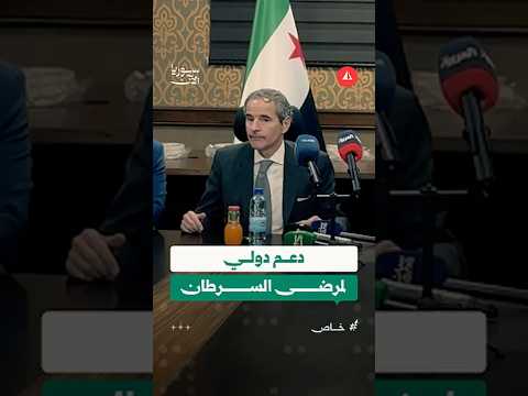 مدير الوكالة الذرية يشيد بكفاءة مشفى البيروني، ويتعهّد باستمرار دعم علاج الأورام بسوريا