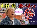山形県の海産物を食べ尽くす!? in 庄内海丸