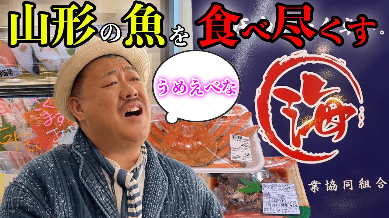 山形県の海産物を食べ尽くす!? in 庄内海丸