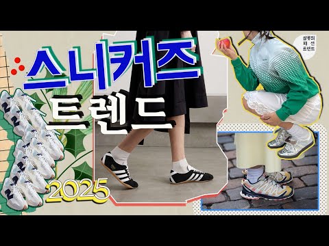 2025년 어떤 운동화, 스니커즈👟 가 유행할까🎁🎈