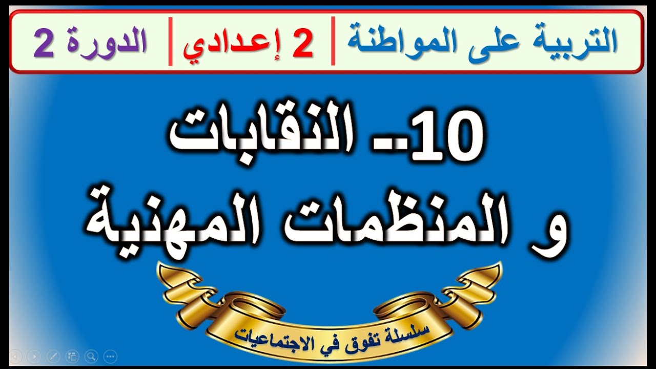 النقابات و المنظمات المهنية التربية على المواطنة الثانية اعدادي الدورة الثانية الدرس10 مع خطاطة في..