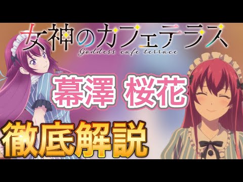 【女神のカフェテラス】幕澤桜花について語りました。