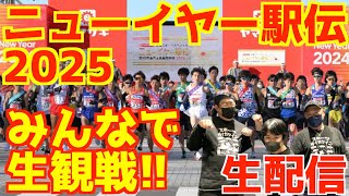 【ニューイヤー駅伝2025】みんなで生観戦！！【生配信】