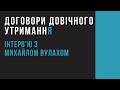 Договори довічного утримання. Запис інтерв'ю з Михайлом Вулахом