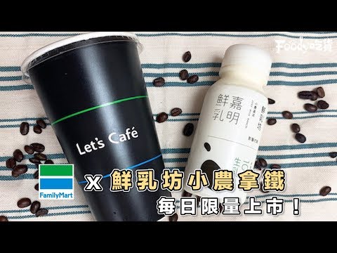 全家Let’s Café x 鮮乳坊小農拿鐵????