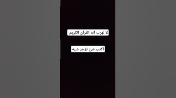لا تهرب انه القرآن الكريم