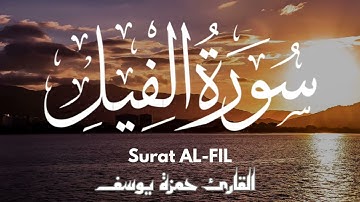 سورة الفيل || القارئ حمزة يوسف ||Hamza Youssef || surat al-fil