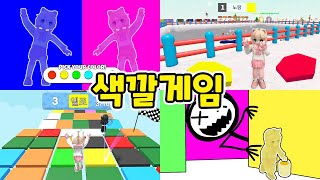 [로블록스] 알록달록 색깔 게임 모아보기