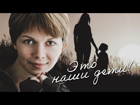 ЭТО НАШИ ДЕТИ! - Серия 1 / Мелодрама