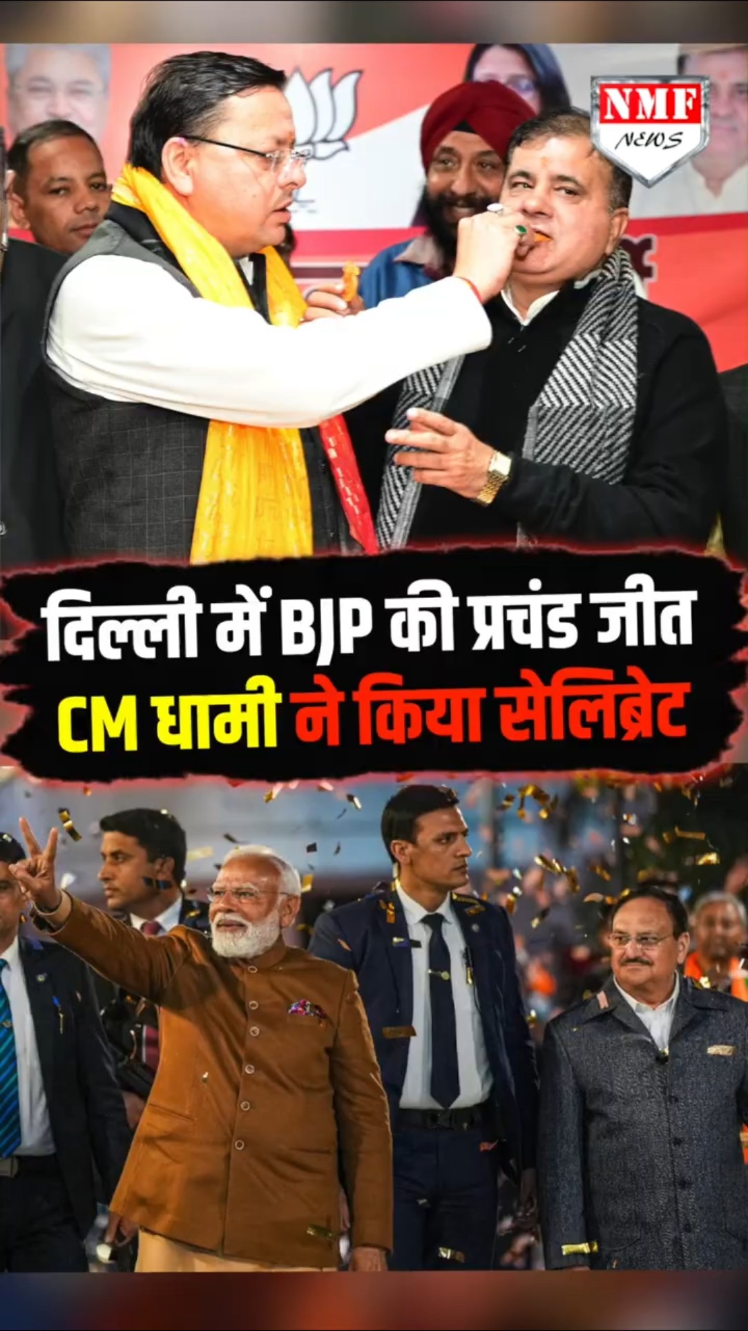 Delhi में BJP की जीत का जश्न, ढोल नगाड़ों के साथ CM पुष्कर सिंह धामी का स्वागत#dhami