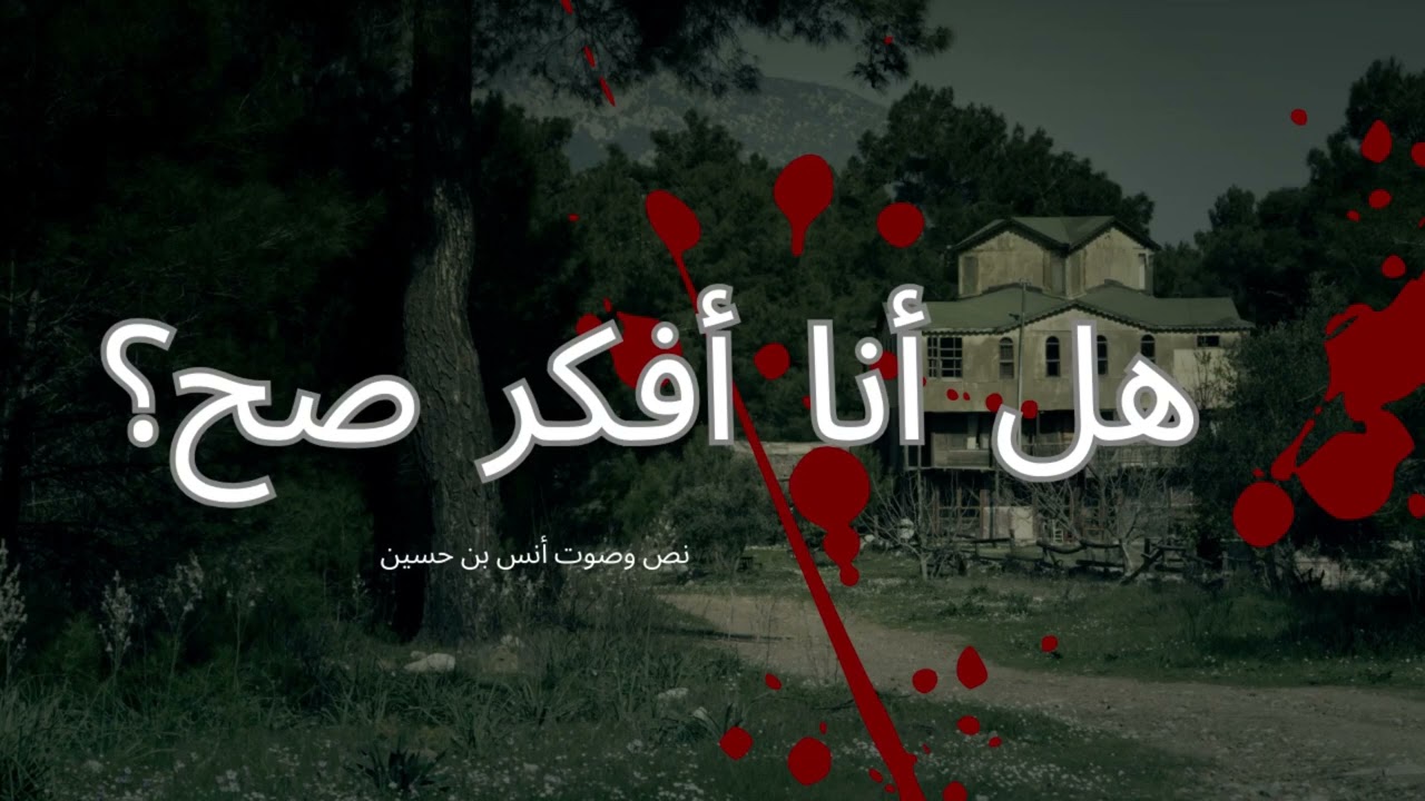 هل أنا أفكر صح؟