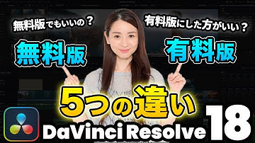 【疑問解決】ダビンチリゾルブ無料版と有料版の違い | DaVinci Resolve動画編集
