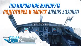 ГАЙД ПО AIRBUS A320NEO #1: ПЛАНИРОВАНИЕ ПЛАНА ПОЛЕТА, ПОДГОТОВКА И ЗАПУСК САМОЛЕТА / MSFS 2020