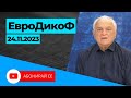 ✅ЕПИЗОД 266 на предаването ЕвроДикоФ