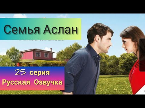 Семья Аслан 25 серия Русская Озвучка