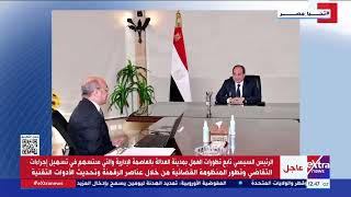 غرفة الأخبار| الرئيس السيسي يجتمع مع المستشار عمر مروان وزير العدل