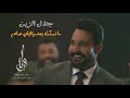 جلال الزين   مانسكت بعد والجاي صادم  حصريا      وكعت بشدة بس اني ابن خير  الترند الجديد   