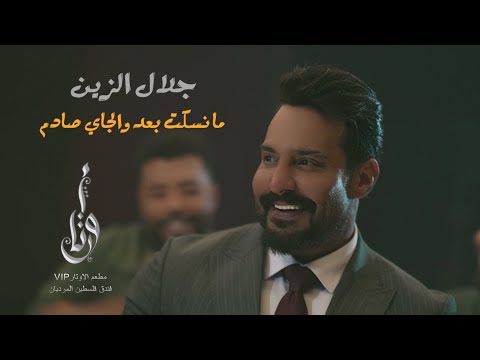 جلال الزين مانسكت بعد والجاي صادم حصريا وكعت بشدة بس اني ابن خير الترند الجديد