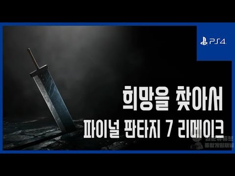 김군 PS4 파이널 판타지 7 리메이크 14 희망을 찾아서 Final Fantasy VII Remake