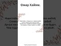 Омар Хайям. Недостойно стремиться к тарелке любой,