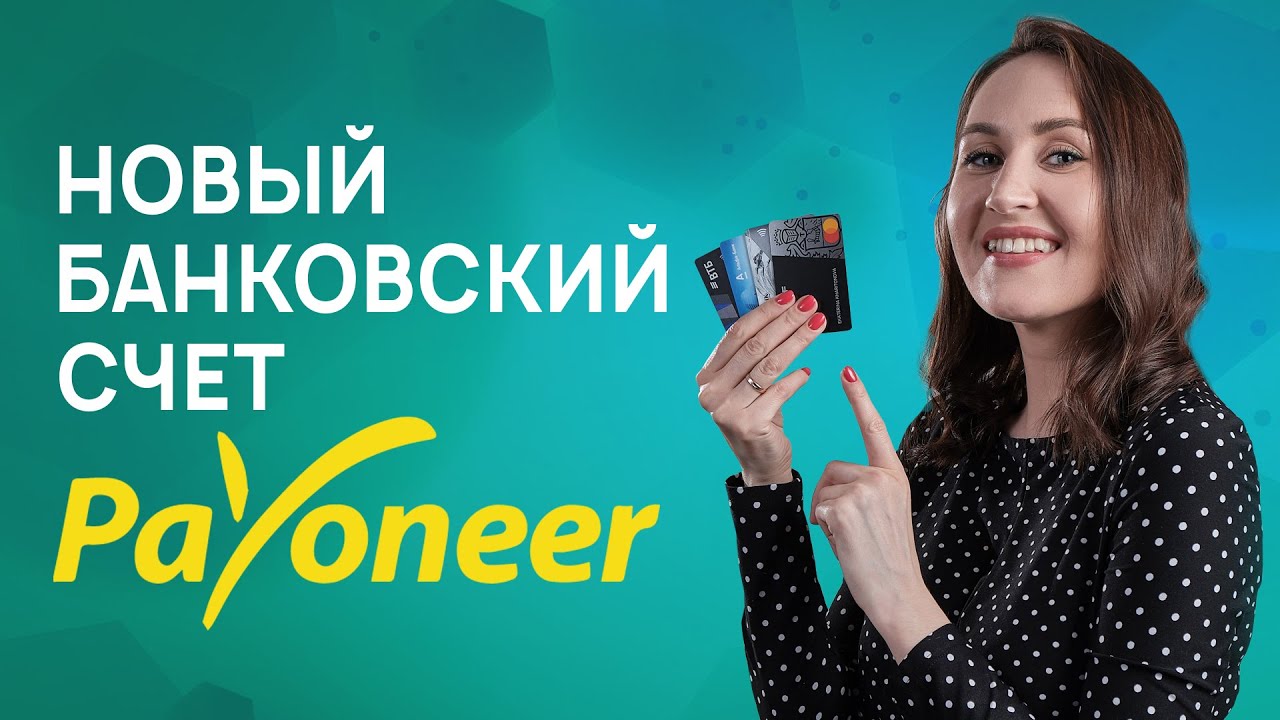 Доллар Рубль. Новый банковский счет в Payoneer - YouTube