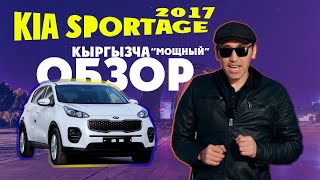 Kia Sportage 2017 2.0. Турбодизель мотор. Кыргызча "МОЩНЫЙ" обзор.