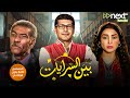 مسلسل بين السرايات كامل بدون فواصل بطولة باسم سمرة روجينا سيد رجب Full HD 