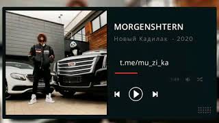 MORGENSHTERN - Новый Кадилак (Премьера Трека, 2020) #Morgenshtern