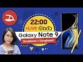 Live! งานเปิดตัว Galaxy Note 9 พากย์ไทยโดยทีม Droidsans