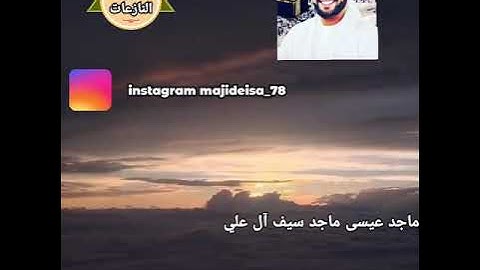 سورة النازعات بصوت ماجد عيسى ماجد سيف آل  علي