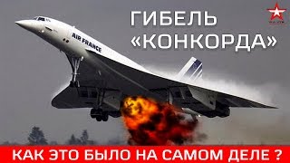 Гибель сверхзвукового "КОНКОРДА" - КАК ЭТО БЫЛО НА САМОМ ДЕЛЕ?