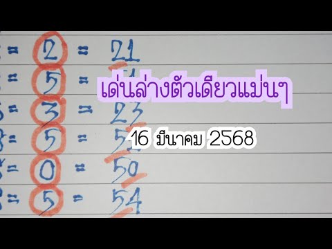 Ep.5 🎯เด่นล่างตัวเดียวแม่นๆ สูตรใหม่ 16มีนาคม2568 Ep.5 🎯เด่นล่างตัวเดียวแม่นๆ สูตรใหม่ 16มีนาคม2568