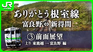 ありがとう根室線 富良野〜新得間　③前面展望上り編【JR北海道】