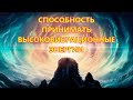 СПОСОБНОСТЬ ПРИНИМАТЬ ВЫСОКОВИБРАЦИОННЫЕ ЭНЕРГИИ