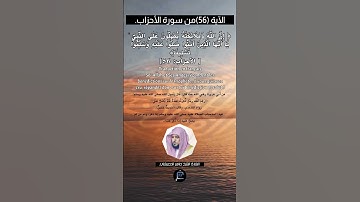 الآية 56 من سورة الأحزاب...القارئ الشيخ ماهر المعيقلي.