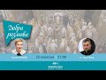 Синод єпископів УГКЦ у Римі | Добра розмова, 25.09.2023